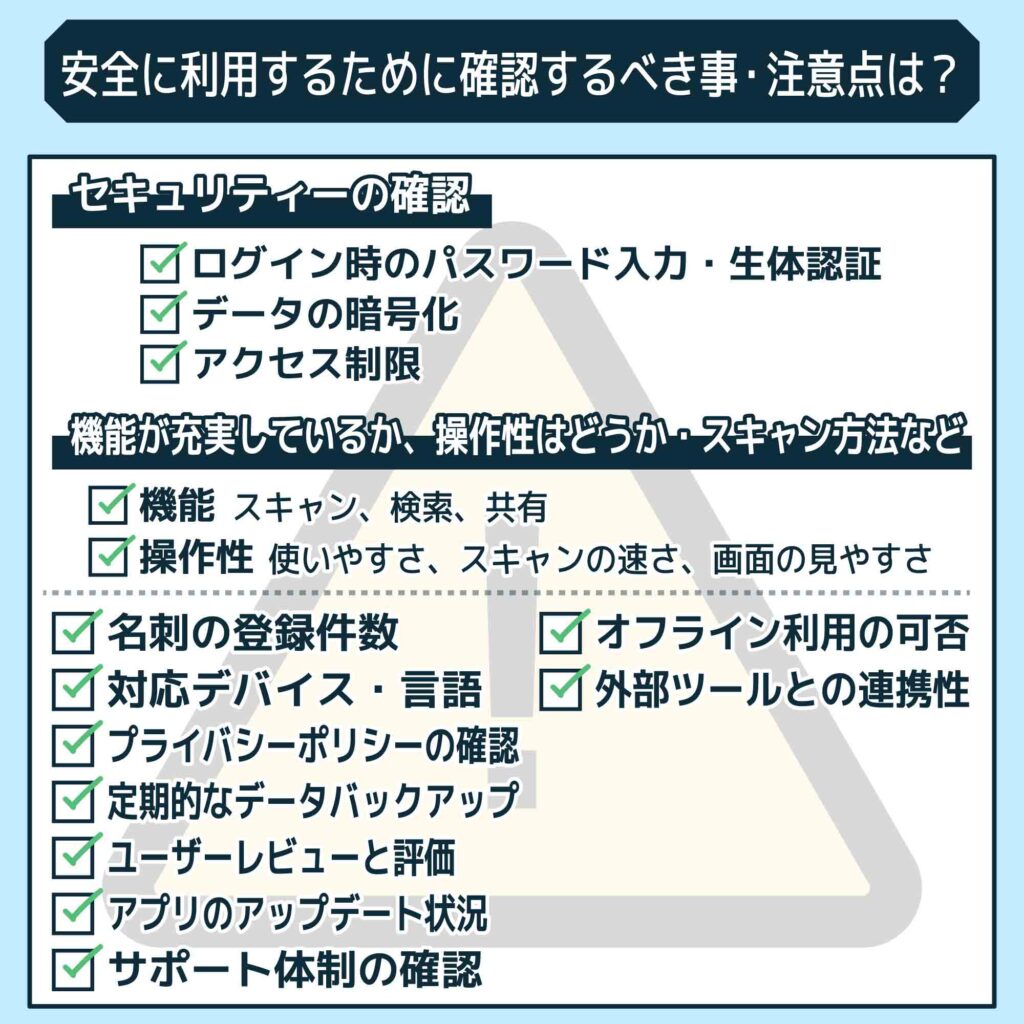 安全に利用するために確認するべき事・注意点は？